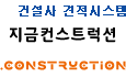 건설사 견적시스템, 지금컨스트럭션